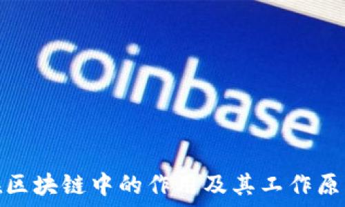  
POW在区块链中的作用及其工作原理详解