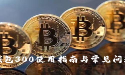 TP冷钱包300使用指南与常见问题解答