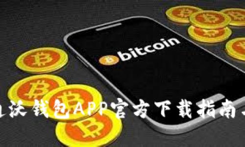 : 中国联通沃钱包APP官方下载指南与使用技巧