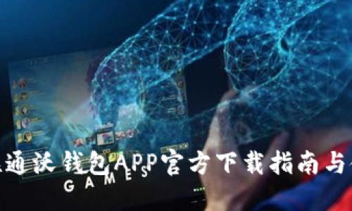 : 中国联通沃钱包APP官方下载指南与使用技巧