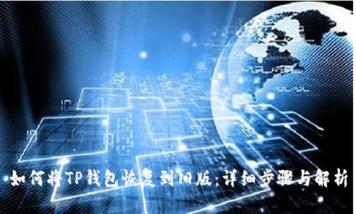如何将TP钱包恢复到旧版：详细步骤与解析