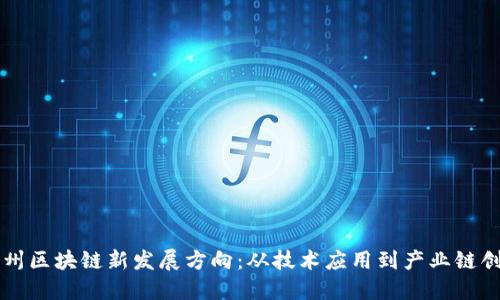 杭州区块链新发展方向：从技术应用到产业链创新