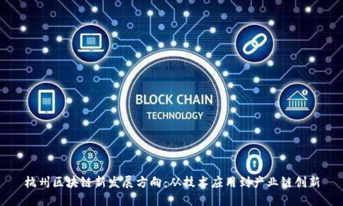 杭州区块链新发展方向：从技术应用到产业链创新