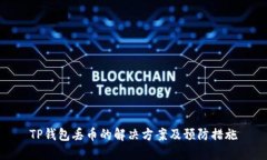 TP钱包丢币的解决方案及预防措施