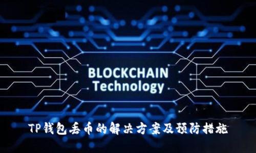 TP钱包丢币的解决方案及预防措施