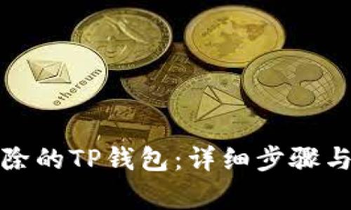 如何恢复被删除的TP钱包：详细步骤与常见问题解答