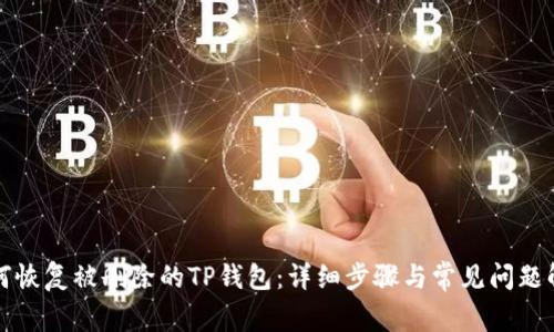 如何恢复被删除的TP钱包：详细步骤与常见问题解答