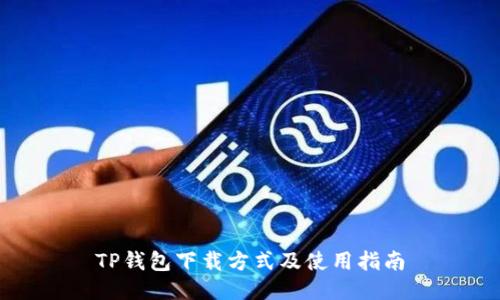 TP钱包下载方式及使用指南