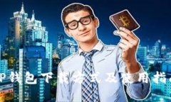 TP钱包下载方式及使用指南