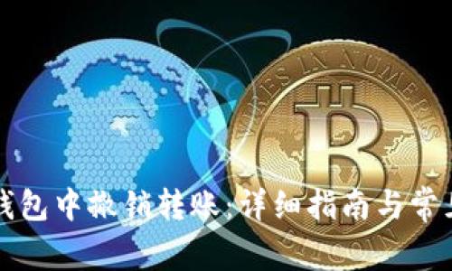 如何在TP钱包中撤销转账：详细指南与常见问题解答