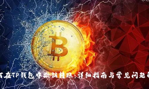 如何在TP钱包中撤销转账：详细指南与常见问题解答