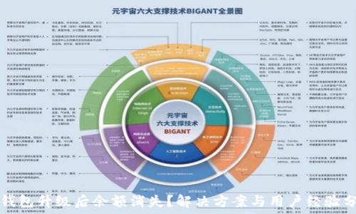   
TP钱包升级后余额消失？解决方案与用户经验分享