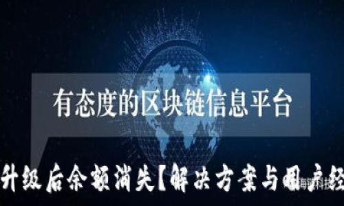   
TP钱包升级后余额消失？解决方案与用户经验分享