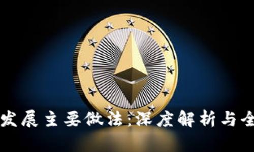区块链发展主要做法：深度解析与全面指南