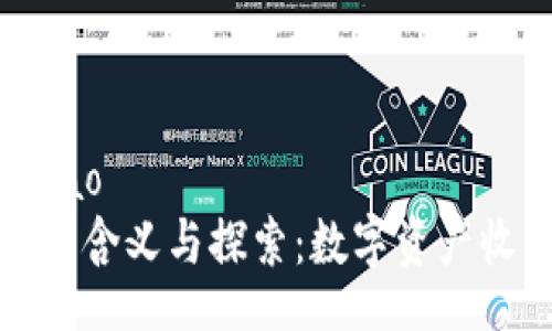 uajiao/uajiao
TP钱包盲盒的含义与探索：数字资产收藏的新趋势