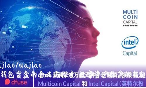 uajiao/uajiao
TP钱包盲盒的含义与探索：数字资产收藏的新趋势