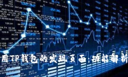 如何有效使用TP钱包的发现页面：功能解析与实用技巧