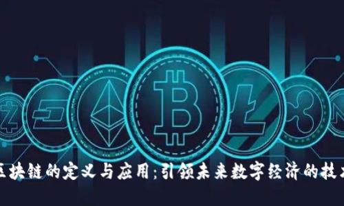 平台区块链的定义与应用：引领未来数字经济的技术革命