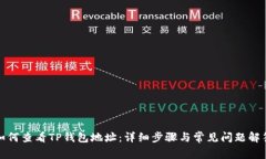 如何查看TP钱包地址：详细步骤与常见问题解答