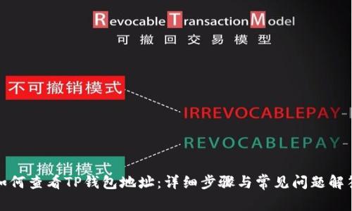 如何查看TP钱包地址：详细步骤与常见问题解答