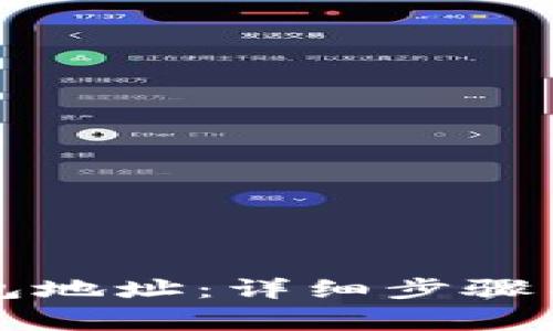 如何查看TP钱包地址：详细步骤与常见问题解答