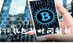 欧以提现到TP钱包的时间解析与注意事项