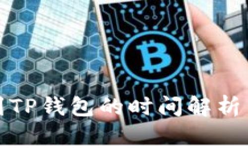 欧以提现到TP钱包的时间解析与注意事项