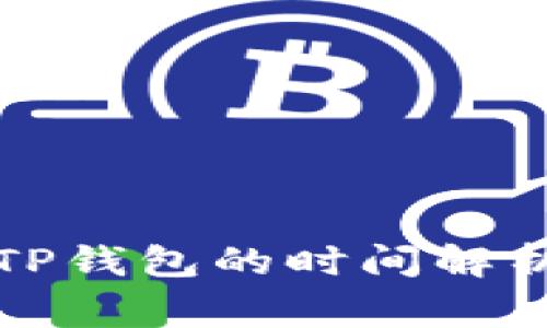 欧以提现到TP钱包的时间解析与注意事项