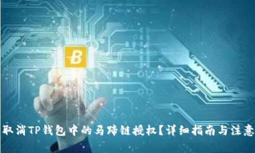 怎样取消TP钱包中的马蹄链授权？详细指南与注意事项