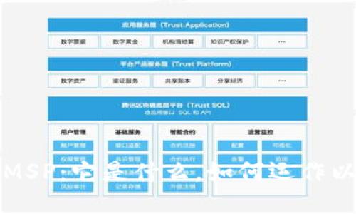 区块链技术中的MSP：它是什么，如何运作以及对未来的影响