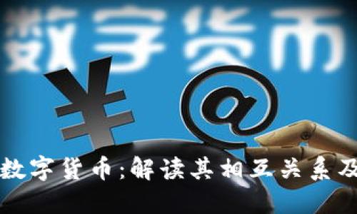 区块链与数字货币：解读其相互关系及发展趋势