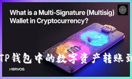 如何将TP钱包中的数字资产转账到火币网