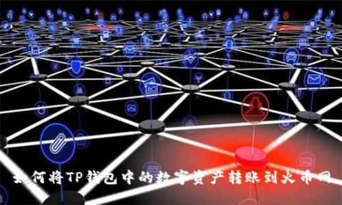 如何将TP钱包中的数字资产转账到火币网