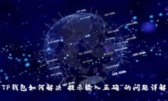 TP钱包如何解决“提示输入正确”的问题详解