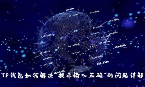 TP钱包如何解决“提示输入正确”的问题详解