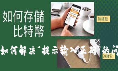 TP钱包如何解决“提示输入正确”的问题详解