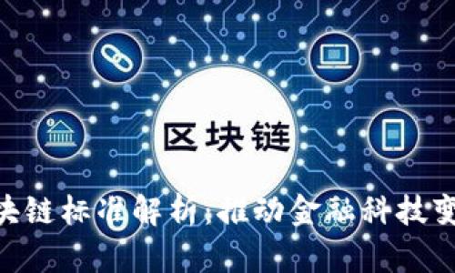 : 银行区块链标准解析：推动金融科技变革的关键
