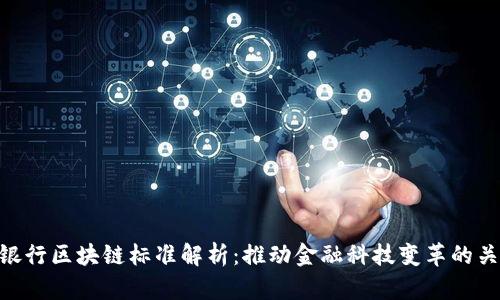 : 银行区块链标准解析：推动金融科技变革的关键