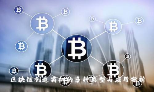 区块链创造商机的多种类型与应用分析