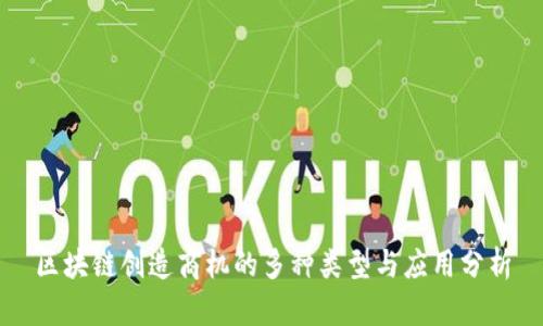 区块链创造商机的多种类型与应用分析