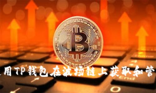 如何使用TP钱包在波场链上获取和管理能量