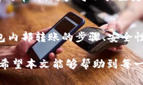 ziaotiTP钱包内部转账完整指南：安全、快速、便捷的转账体验/ziaoti  
TP钱包, 内部转账, 加密货币, 数字钱包/guanjianci  

随着数字货币的普及，越来越多的人开始使用数字钱包进行加密货币的管理与交易。TP钱包作为一款受欢迎的数字钱包，提供了简单、安全的内部转账功能。本文将详细介绍TP钱包内部转账的流程、安全性和常见问题，帮助用户更好地理解并使用这一功能。

什么是TP钱包内部转账？  
TP钱包是一款多功能的数字钱包，支持多种加密货币的存储、管理与交易。内部转账是指在同一TP钱包内进行的资产转移。与其他形式的转账相比，内部转账通常具有更快的确认速度和更低的手续费，因为它们并不依赖于区块链网络的验证。

例如，当你需要将TP钱包中的USDT转账给朋友的TP钱包时，你可以选择内部转账功能。转账金额会直接在两者之间进行转移，而不会产生区块链转账所需的手续费和时间延迟。这使得TP钱包内部转账成为一种便捷且经济的转账方式。

TP钱包内部转账的步骤  
进行TP钱包内部转账并不复杂，只需按照以下步骤进行操作：

h4步骤一：下载并安装TP钱包/h4  
首先，用户需要在手机应用商店下载并安装TP钱包。TP钱包支持Android和iOS操作系统，用户可以根据自己的手机类型选择合适的版本进行下载。

h4步骤二：注册并登录账户/h4  
安装完成后，用户可以根据提示注册一个新账户。如果您已经有了账户，直接登录即可。在注册过程中，请务必保存好助记词和私钥，以确保账户的安全。

h4步骤三：选择转账功能/h4  
登录后，在TP钱包的主界面上，用户可以看到“转账”或者“内部转账”的选项。点击进入该功能，实现轻松的资金转移。

h4步骤四：输入转账信息/h4  
在转账页面，用户需要输入接收者的TP钱包地址、转账金额以及相关备注信息。务必确认接收者的地址无误，以防资金转错。

h4步骤五：确认转账/h4  
完成以上信息后，单击“确认”或“发送”按钮。TP钱包将会进行内部转账，通常在几秒钟内完成。这一过程快捷而高效，用户只需耐心等待转账成功的通知即可。

TP钱包内部转账的安全性  
安全性是用户在进行任何金融交易时最为关心的问题。TP钱包在内部转账功能中采用了多层的安全措施，以确保用户资金的安全：

h41. 私钥保护/h4  
TP钱包的数据加密技术确保用户的私钥安全。用户的私钥是访问和管理其加密资产的唯一凭证，因此保护私钥不被泄露至关重要。TP钱包提供了助记词恢复功能，即使用户丢失了手机，也可以通过助记词安全地找回钱包。

h42. 多重签名/h4  
为了提高安全性，TP钱包还支持多重签名技术。在进行大额转账时，用户可以选择要求多个签名确认，以防止单一私钥泄露导致的资产损失。

h43. 实时监控与警报系统/h4  
TP钱包有监控系统，对异常活动进行实时监测，并及时向用户发送警报。用户如果发现账户被异常访问，可以立即采取措施锁定账户。

h44. 社区与用户的反馈/h4  
TP钱包注重用户的反馈与社区的声音。通过用户反馈，TP钱包不断其安全机制，以适应不断变化的网络环境和潜在的安全威胁。

TP钱包内部转账的常见问题

h41. TP钱包内部转账是否收费？/h4  
在TP钱包内部转账过程中，通常用户不会支付任何手续费，这是相较于传统银行转账的一大优势。内部转账因不依赖于区块链网络的确认，因此速度更快，成本也大大降低。

然而，在一些特定情况下，例如转账涉及到的资产需要在区块链上进行验证时，可能会涉及基于网络流量的费用。用户在进行大额或特别转账时，建议提前检查TP钱包的官方说明，以确保自己对手续费结构有足够了解。

h42. 如何解决TP钱包内部转账失败的问题？/h4  
如果用户在TP钱包进行内部转账时遇到失败，首先需要检查转账信息是否填写正确，包括收款地址和转账金额。常见的失败原因包括：

ul
    li填写不正确的接收地址。确保地址是有效的TP钱包地址，并由接收者确认。/li
    li账户余额不足。用户必须确保在进行转账时，账户中有足够的资产来完成该转账。/li
    li网络连接问题。确保设备连接网络顺畅，若不稳定可尝试重新连接。/li
/ul

如果以上情况都未能解决问题，用户可以查阅TP钱包的客服支持或者官方FAQ页面，可能会找到解决方案或需要联系客户支持进行进一步的帮助。

h43. TP钱包内部转账的转账时间如何？/h4  
TP钱包内部转账的速度通常非常快，一般情况下几秒钟内即可完成。然而，由于网络条件、钱包服务器负载等因素，有时可能会出现转账延迟的现象。在进行内部转账时，如果遇到账户处理繁忙，建议耐心等待一段时间再查看。

由于内部转账并不依赖于区块链的验证，因此大多数情况下用户能够体验到几乎即时的转账完成。为了确保顺利转账，用户在高峰时段（例如市场上涨或泄漏消息时）进行操作时，需要注意交易的实时反馈。

h44. 我可以撤销TP钱包内部转账吗？/h4  
内部转账一旦确认，通常是不可撤销的。这是为了确保加密货币交易的透明性和不可更改性。因此，用户在进行转账时，需要仔细确认所有信息，包括收款人的地址及转账金额，一旦确认，转账将立即处理并不能被取消。

为了避免错误转账的风险，建议在转账前使用小额的测试金额进行试账，待确定无误后再进行大额转账。

h45. TP钱包内部转账支持哪些货币？/h4  
TP钱包内部转账支持的货币种类相对丰富，用户不仅可以进行主流的加密货币如比特币（BTC）、以太坊（ETH）和USDT等转账，还支持一些新兴或小众的币种。用户可以根据自身需求选择进行转账，只需在转账时查看可用的币种列表即可。

由于不同币种的性质不同，用户在进行转账时，应注意各币种的特定要求，确保完成交易。此外，TP钱包定期更新支持的币种，用户可以关注更新公告，获取最新信息。

总结  
TP钱包的内部转账功能，不仅为用户提供了便捷的资金转移方案，还保障了用户资金的安全。本文详细介绍了TP钱包内部转账的步骤、安全性、常见问题等，使用户在使用过程中能够更加得心应手。

在数字货币时代，了解并掌握相关工具的使用，能够帮助我们更好地把握时机，参与到完全数字化的金融未来中去。希望本文能够帮助到每一位TP钱包用户！