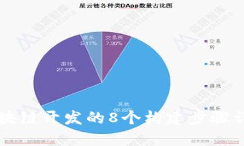 区块链开发的8个构建步骤详解