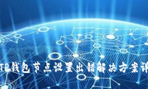 : TP钱包节点设置出错解决方案详解