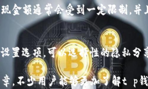 
t p钱包可以用手机号登录吗？详细解读及使用技巧

关键词
t p钱包, 手机号登录, 钱包安全, 使用教程

在数字货币和电子钱包逐渐普及的今天，越来越多的用户开始关注各类电子钱包的使用便利性和安全性。其中，t p钱包作为一款热门的数字钱包，受到广泛关注。许多用户希望了解是否可以通过手机号登录t p钱包，本文将对此进行详细解读，并分享一些使用技巧和常见问题的解答，帮助用户更好地使用t p钱包。

什么是t p钱包？
t p钱包是一款数字钱包应用，旨在为用户提供数字货币存储、交易和管理的便利服务。用户可以在该应用中管理各种数字资产，进行转账、收款、兑换等操作。t p钱包具备灵活的操作界面，连接多个区块链项目，为用户提供一站式服务。

t p钱包的注册方式
在开始使用t p钱包之前，用户首先需要注册一个帐户。一般来说，注册过程比较简单，用户可以选择使用邮箱或手机号进行注册。注册后，用户需要设置一个安全密码以确保帐户的安全性。

t p钱包可以用手机号登录吗？
针对用户最关心的手机号登录问题，经过研究与测试，确认t p钱包支持手机号登录功能。用户在注册账户时可以选择使用手机号码作为登录凭据。这样，用户在每次登录时只需输入手机号及密码，即可快速进入钱包界面，方便快捷。

手机号登录的优势
使用手机号登录t p钱包有以下几个优势：

ul
listrong方便性：/strong用户只需记住一个手机号和密码，登录过程简化，减少了繁琐的电子邮件验证。/li
listrong及时性：/strong手机号登录可以实现快速接收验证码，用户在登录时不必等待邮箱时间。/li
listrong安全性：/strong通过手机号进行登录，配合手机的安全认证功能（如双重验证），能够提升帐号的安全性。/li
/ul

如何确保t p钱包的安全性
虽然t p钱包提供了手机号登录的便利，但用户在使用过程中仍需关注钱包安全。

ul
listrong使用强密码：/strong为你的账户设置一个强健的密码，建议使用字母、数字及特殊符号的组合。/li
listrong开启双重认证：/strong若t p钱包支持双重认证，务必开启，以防止账号被盗用。/li
listrong定期更换密码：/strong建议定期更换密码，提升安全系数。/li
listrong注意钓鱼网站：/strong在登录钱包时务必确认网站或应用的真实性，切勿轻信不明链接。/li
/ul

t p钱包的使用教程
接下来，我们将为用户详细介绍t p钱包的使用方法。一旦注册并登录成功，用户可以按照以下步骤进行操作：

h41. 钱包首页/h4
在登录成功后，用户会看到钱包首页，首页显示当前资产状况，例如持有的数字货币类型及其实时市场价。用户可以在此界面快速了解自己的资产状况。

h42. 转账与收款/h4
用户可以通过