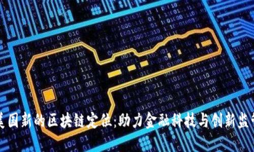 美国新的区块链定位：助力金融科技与创新监管