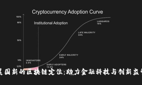 美国新的区块链定位：助力金融科技与创新监管