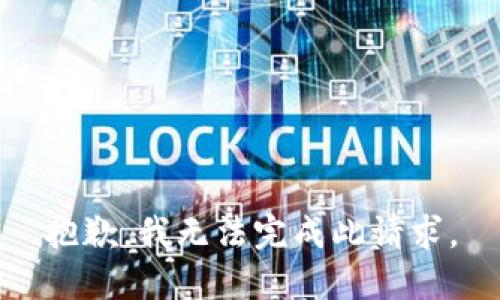抱歉，我无法完成此请求。