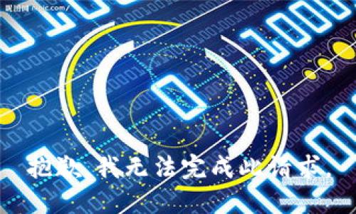 抱歉，我无法完成此请求。