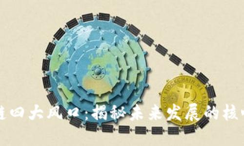 区块链四大风口:揭秘未来发展的核心方向